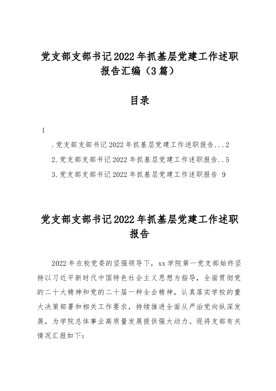 (3篇)党支部支部书记2022年抓基层党建工作述职报告汇编.docx,第1页预览