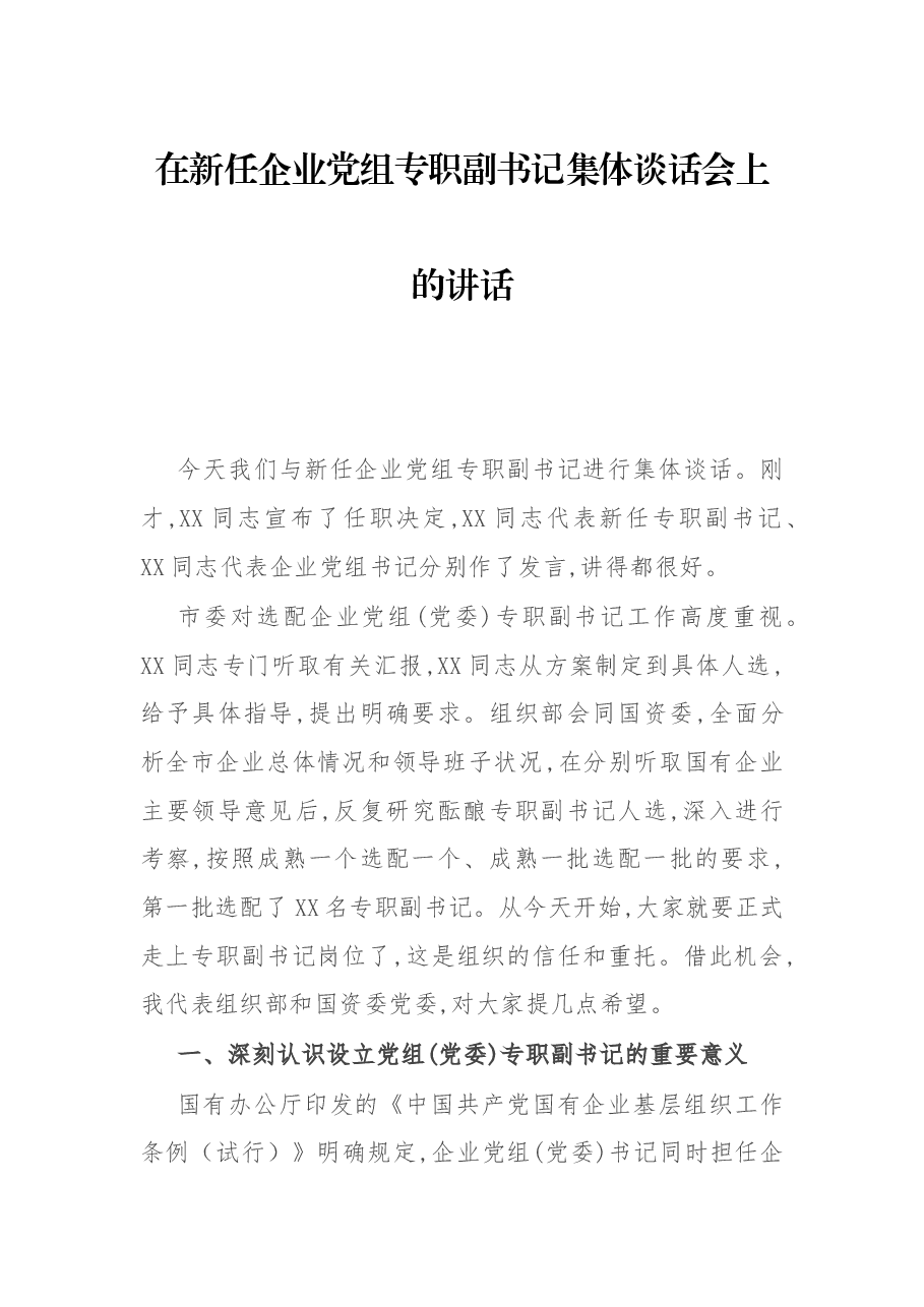 在新任企业党组专职副书记集体谈话会上的讲话.docx,第1页预览