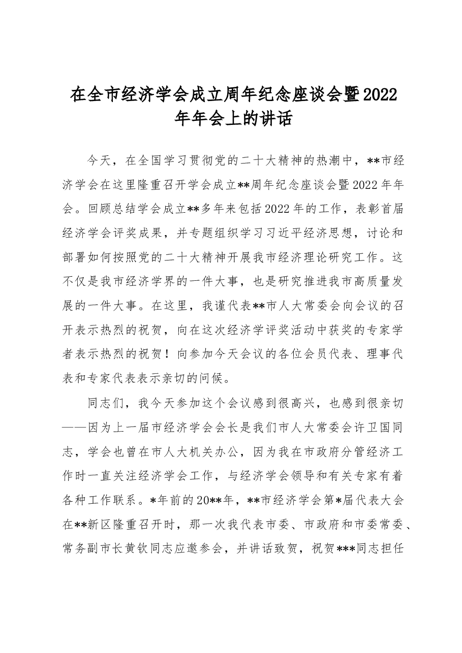 在全市经济学会成立周年纪念座谈会暨2022年年会上的讲话.docx,第1页预览