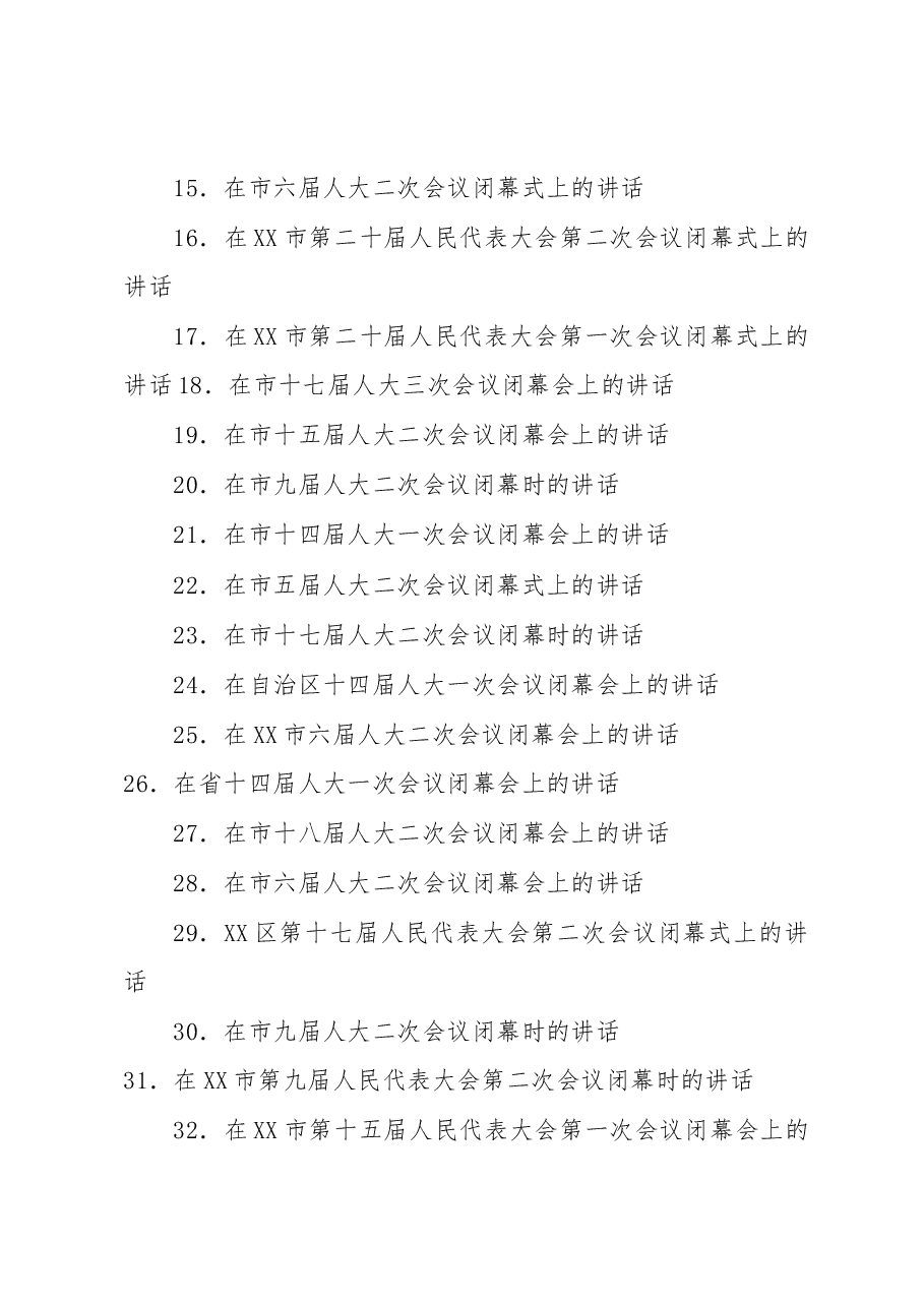 (54篇)2023年人代会闭幕会议上的讲话汇编.docx,第2页预览