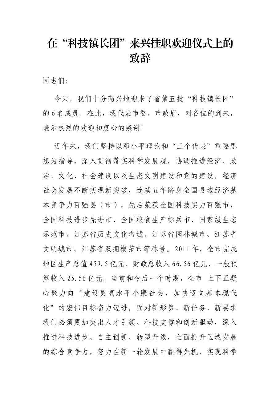 在“科技镇长团”来兴挂职欢迎仪式上的致辞.docx,第1页预览
