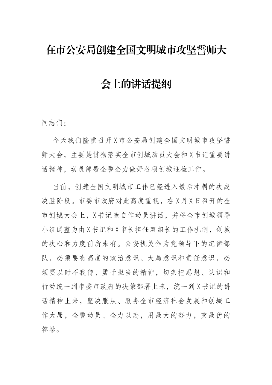 在市公安局创建全国文明城市攻坚誓师大会上的讲话提纲.docx,第1页预览