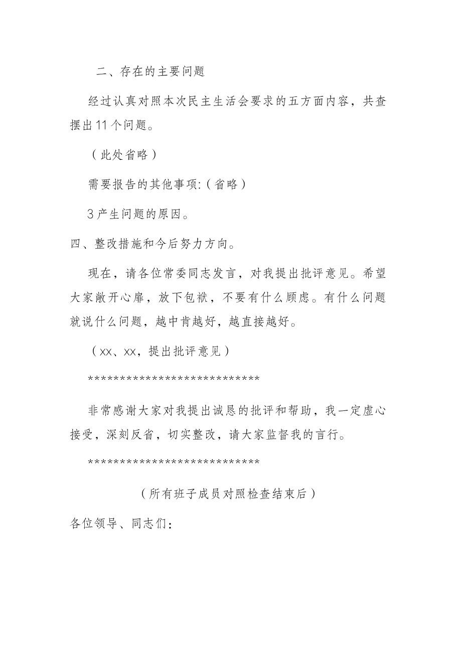 党委班子党史学习教育专题民主生活会主持词及表态发言.docx,第4页预览