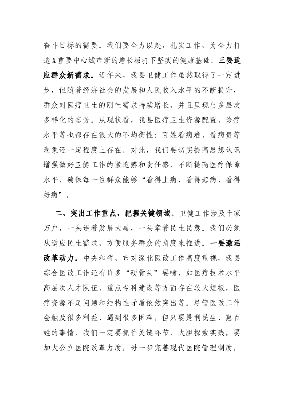 在全县卫健系统调研座谈会上的讲话.docx，第3页预览