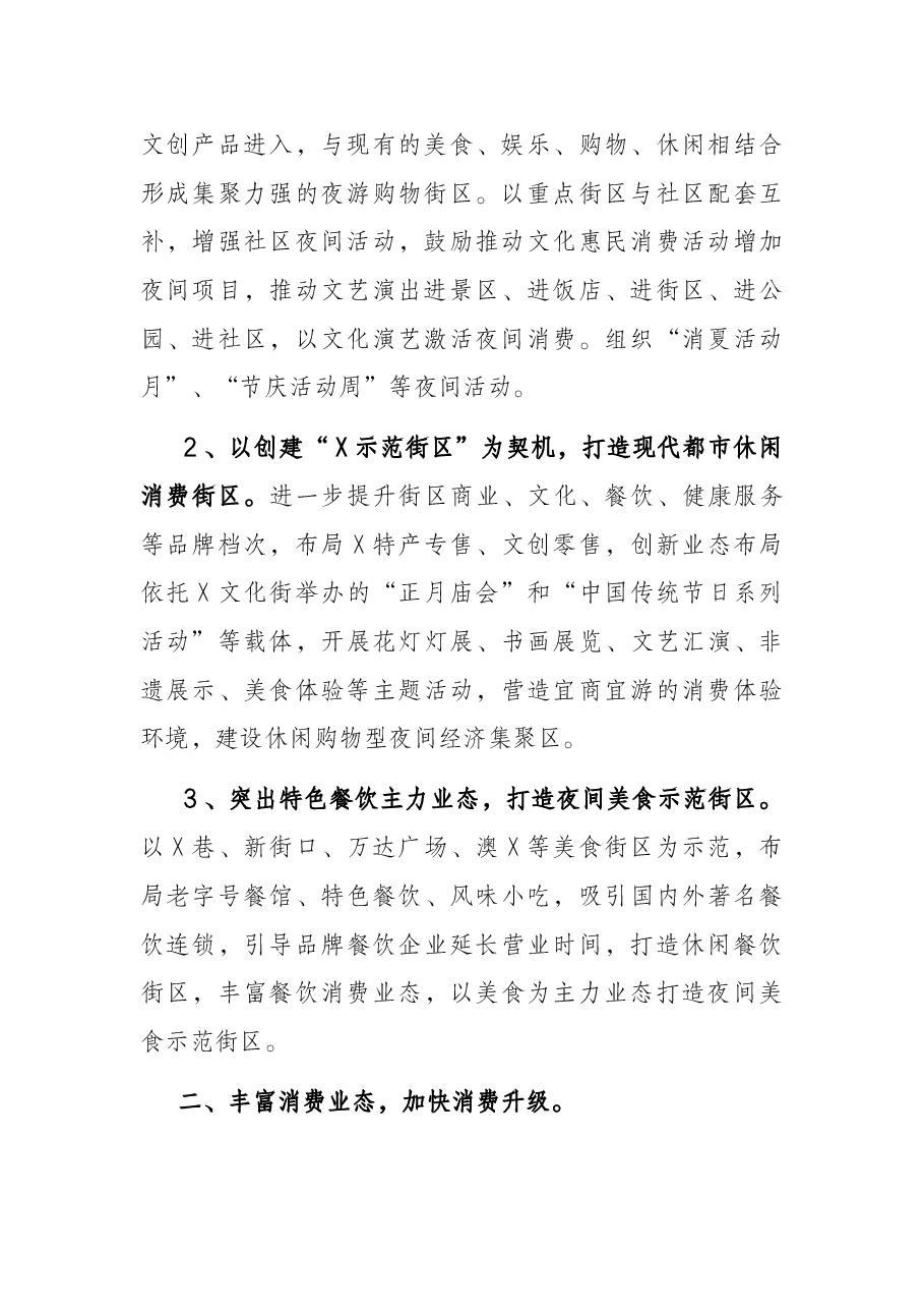 在推进夜间经济发展专题会议上的讲话.docx,第2页预览