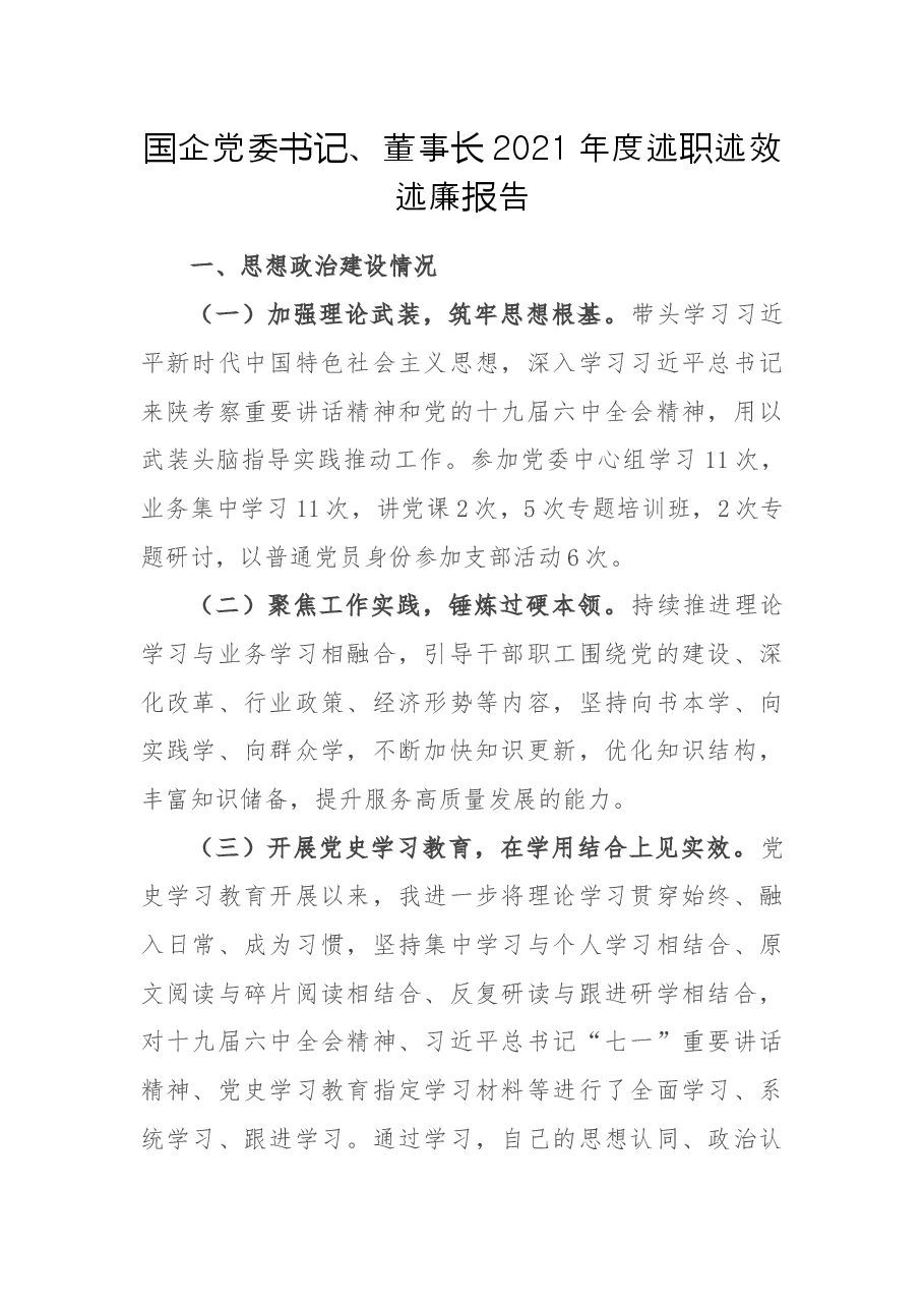 国企党委书记、董事长2021年度述职述效述廉报告.docx,第1页预览