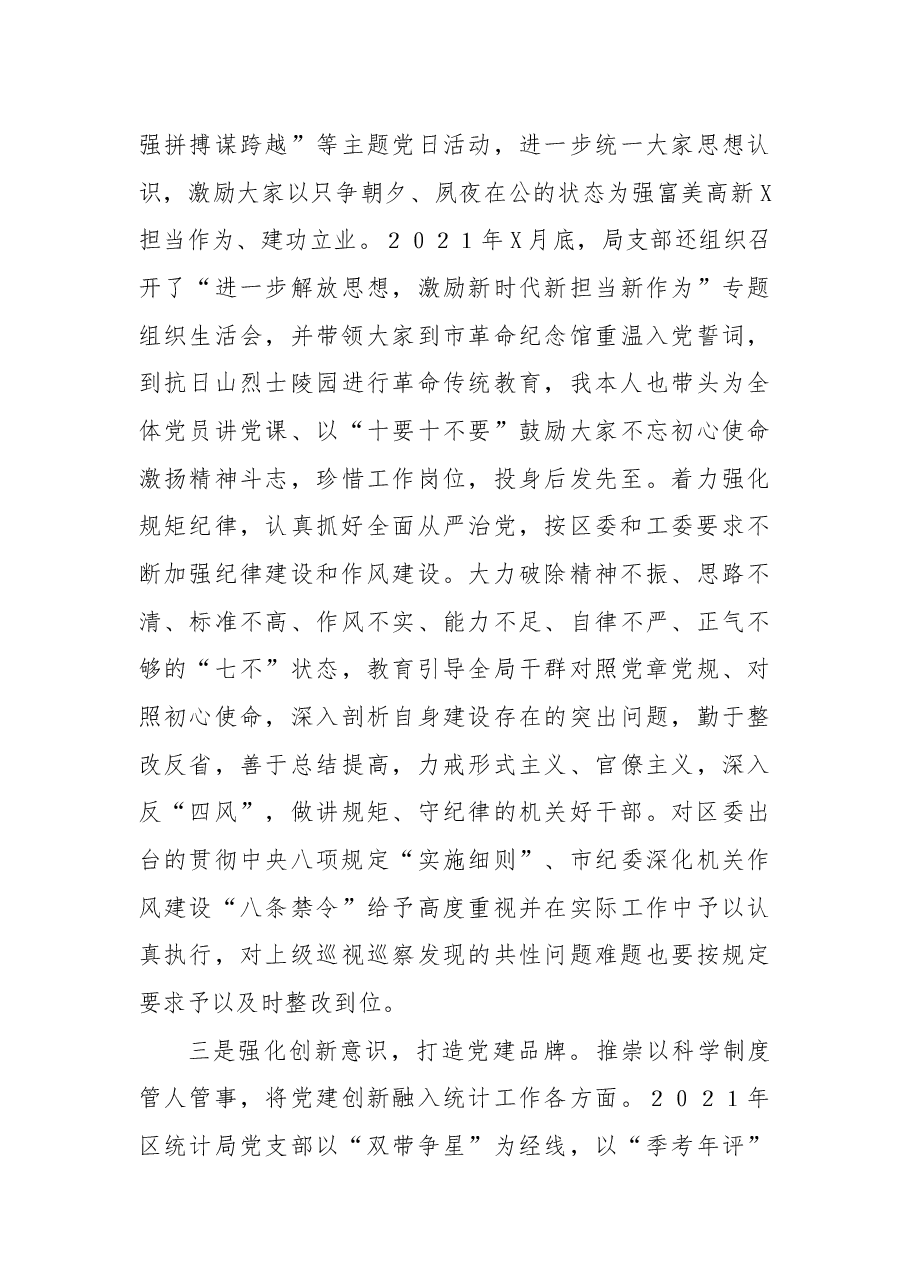 区统计局党支部书记2021年度书记抓基层党建工作述职报告.docx,第3页预览