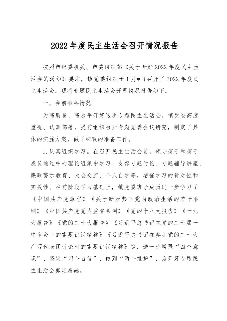 2022年度民主生活会召开情况报告.docx,第1页预览