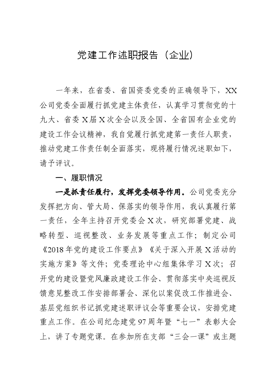党建工作述职报告(企业)2.docx,第1页预览