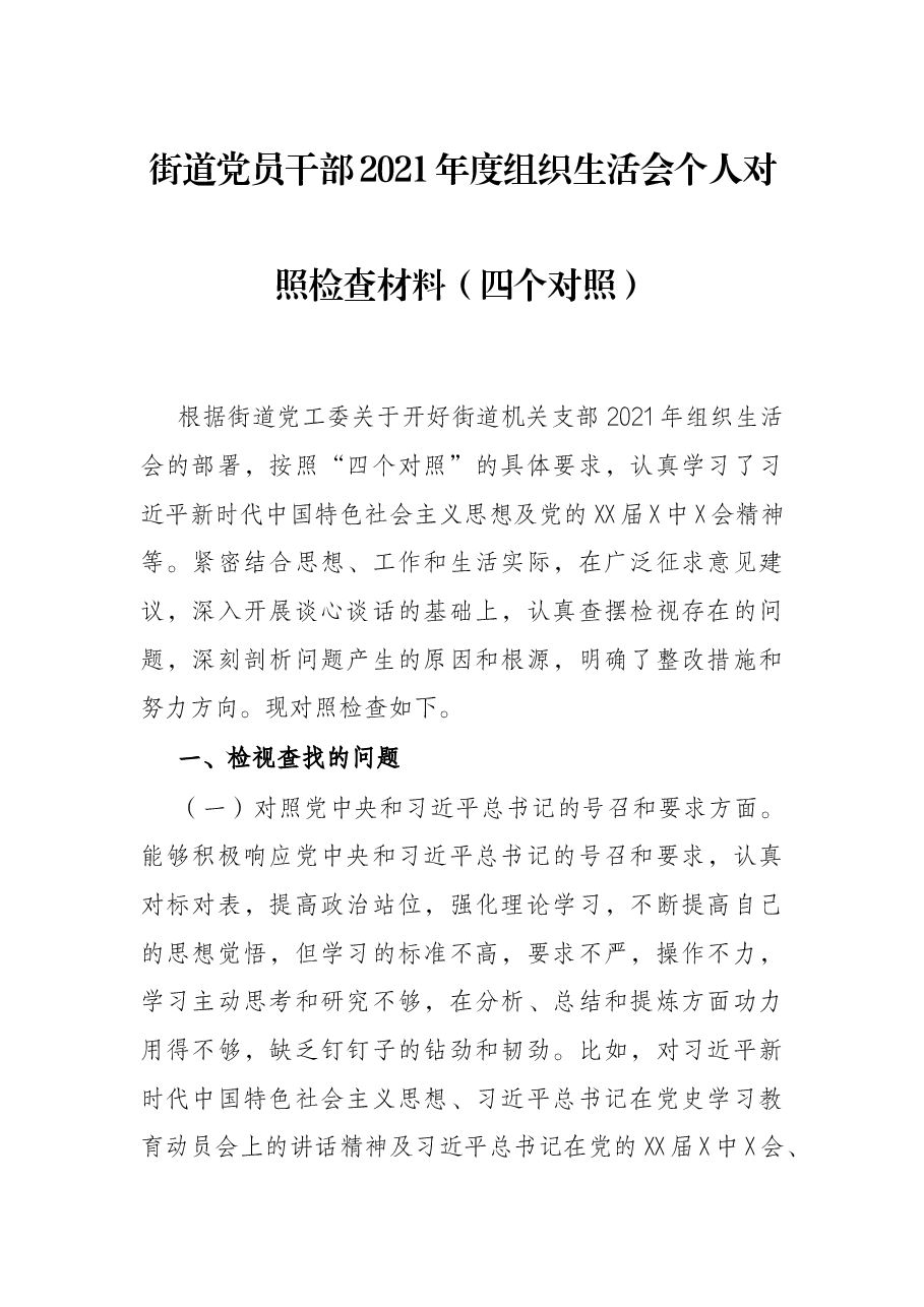 街道党员干部2021年度组织生活会个人对照检查材料(四个对照).docx,第1页预览