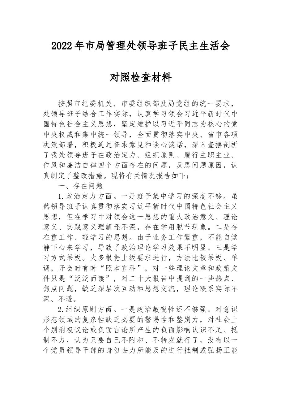 2022年市局管理处领导班子民主生活会对照检查材料.docx,第1页预览