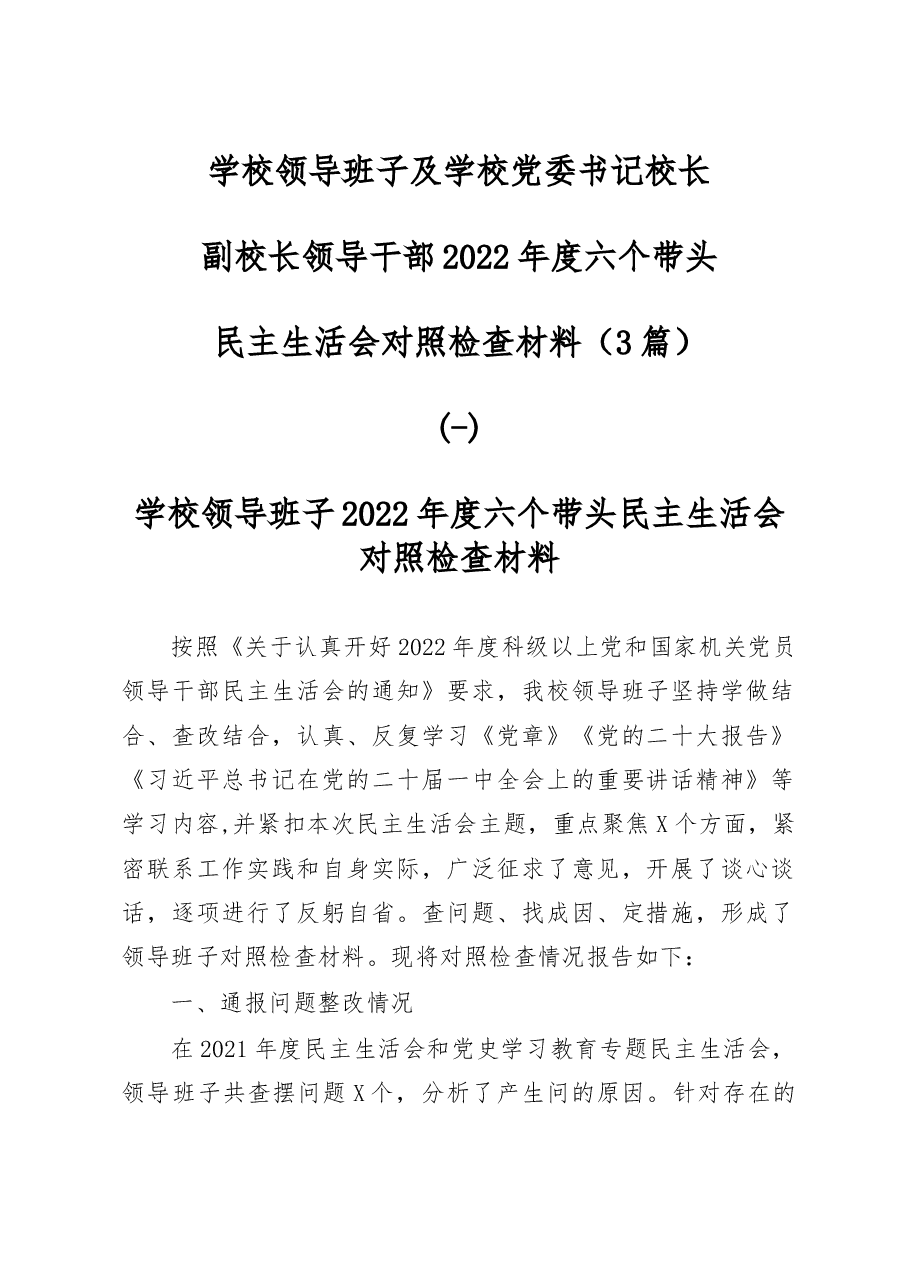 (3篇)学校领导班子及学校党委书记校长副校长领导干部2022年度六个带头民主生活会对照检查材料.docx,第1页预览