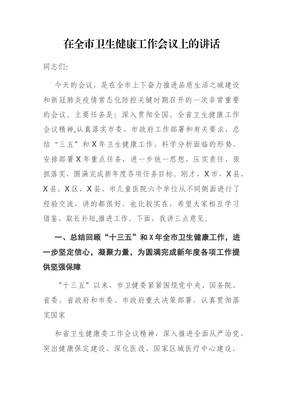 在全市卫生健康工作会议上的讲话.docx,第1页预览