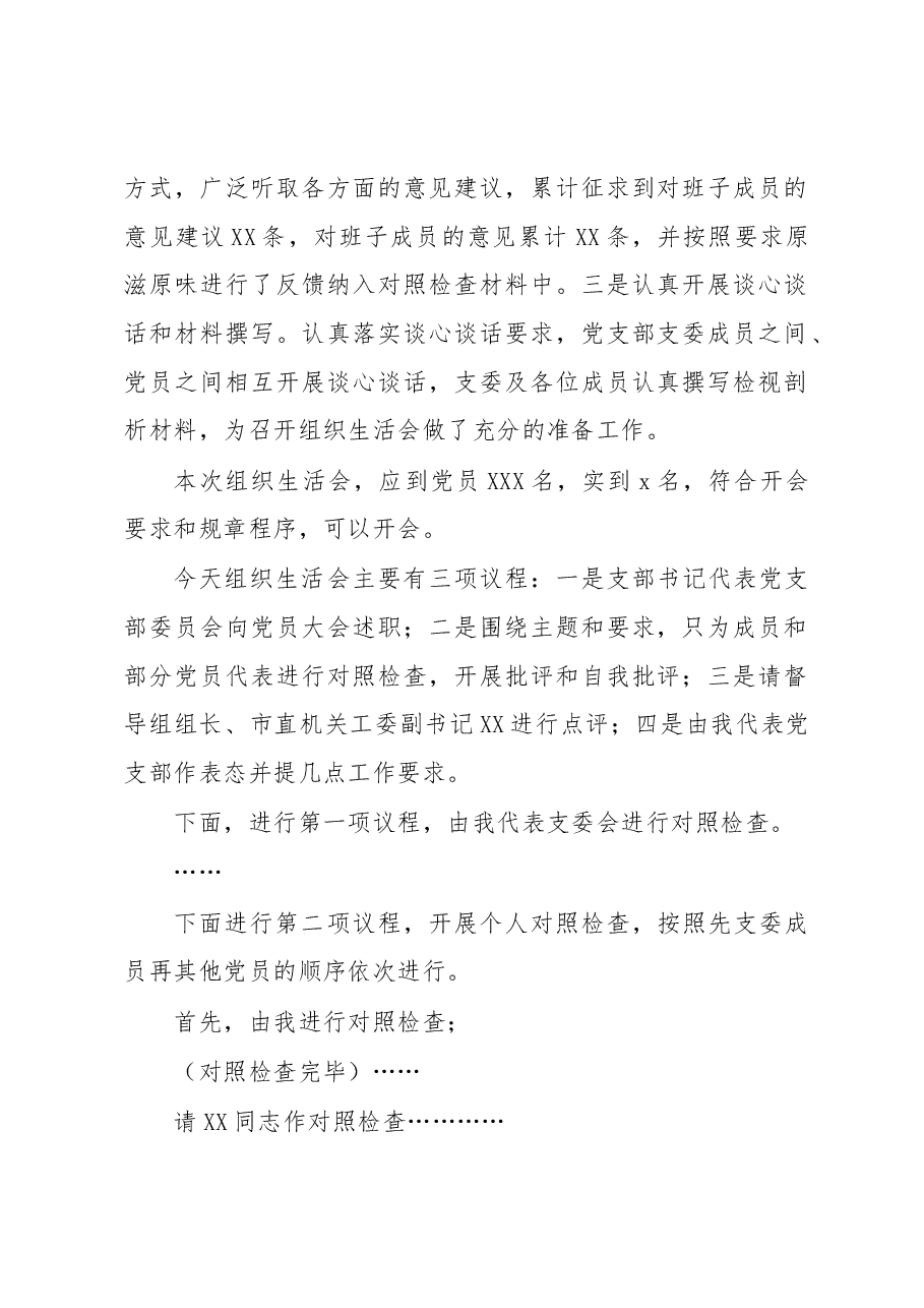 在xxx党支部2023年组织生活会上的主持词及表态发言.docx,第2页预览