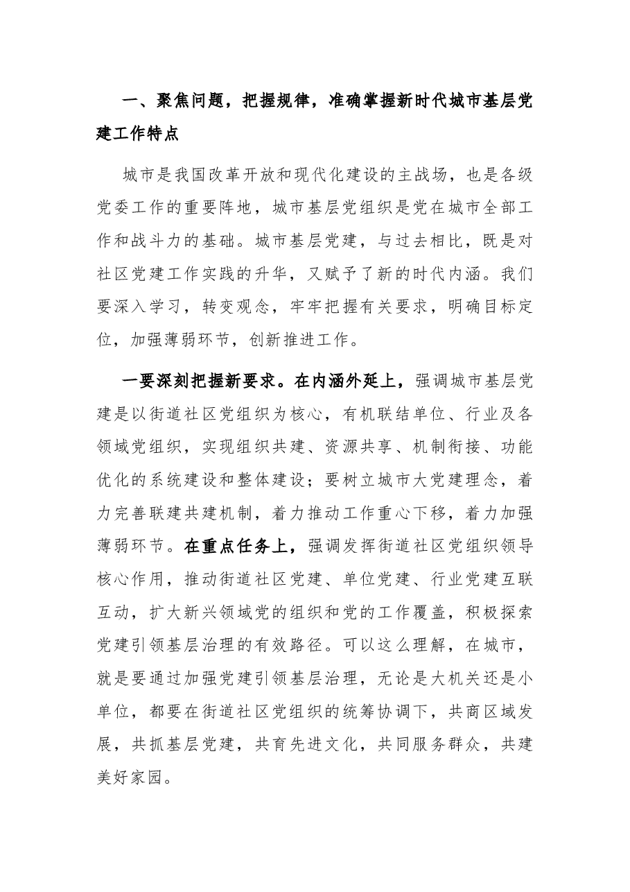 组织部长在城市基层党建工作座谈会上的讲话.docx,第2页预览
