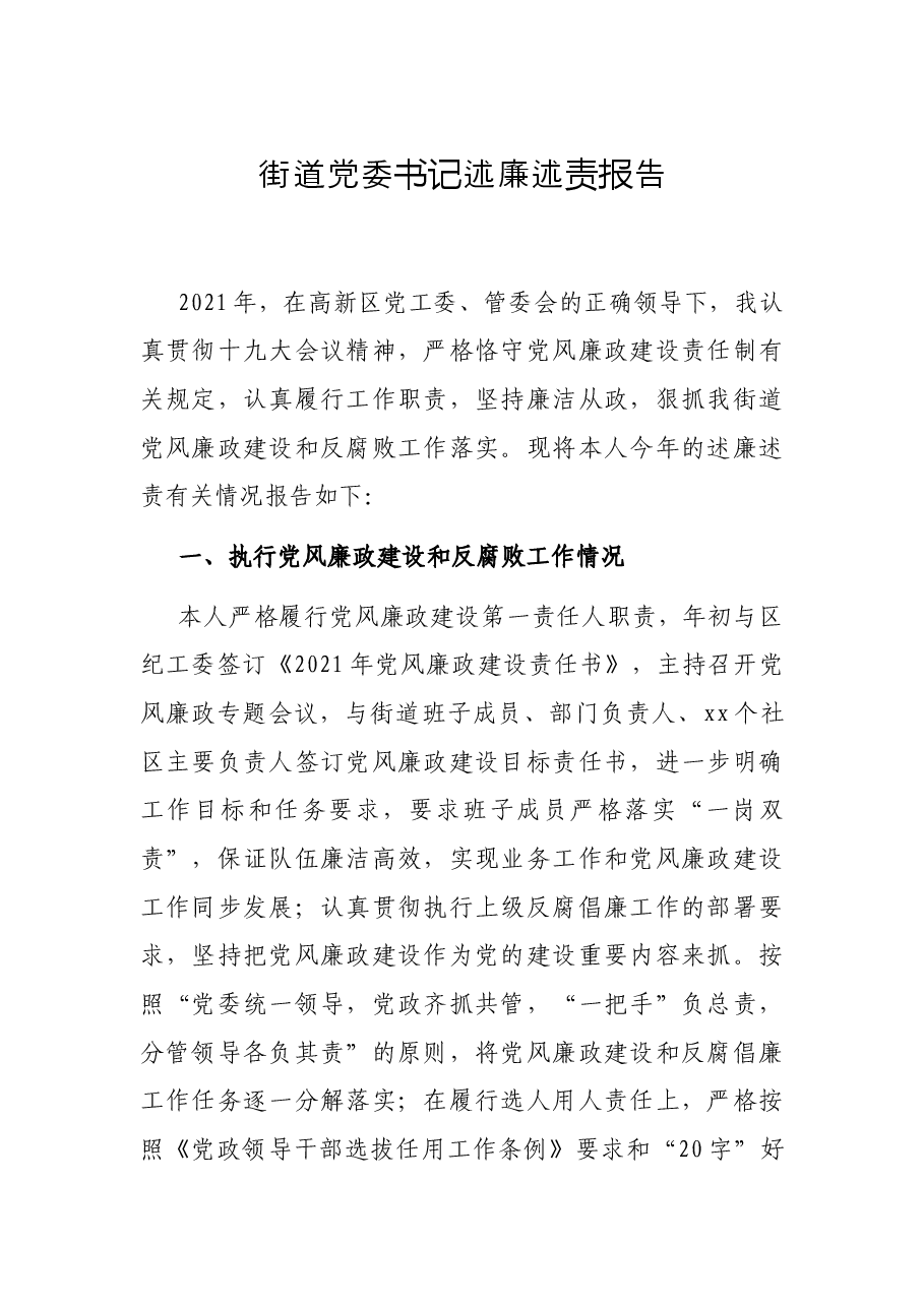 街道党委书记述廉述责报告.docx,第1页预览