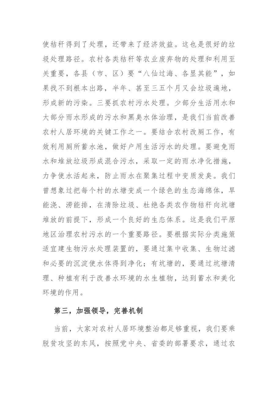 在全市2021年第一次农村人居环境整治观摩活动点评会议上的讲话.docx,第4页预览