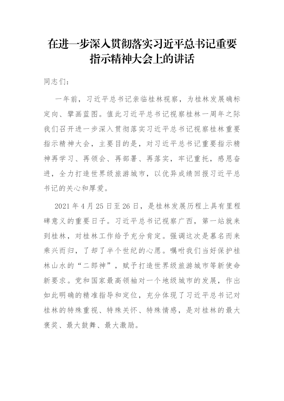 在进一步深入贯彻落实习近平总书记重要指示精神大会上的讲话.docx,第1页预览