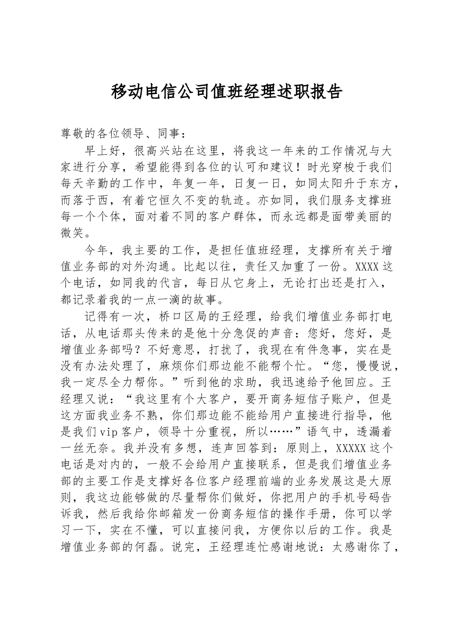 移动电信公司值班经理述职报告.docx,第1页预览