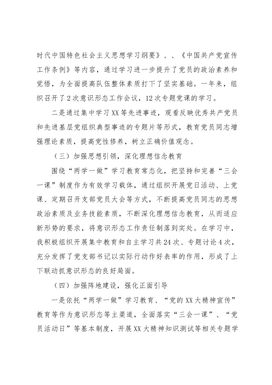 XX局党支部书记2022年度落实意识形态工作责任制述职报告.docx,第2页预览