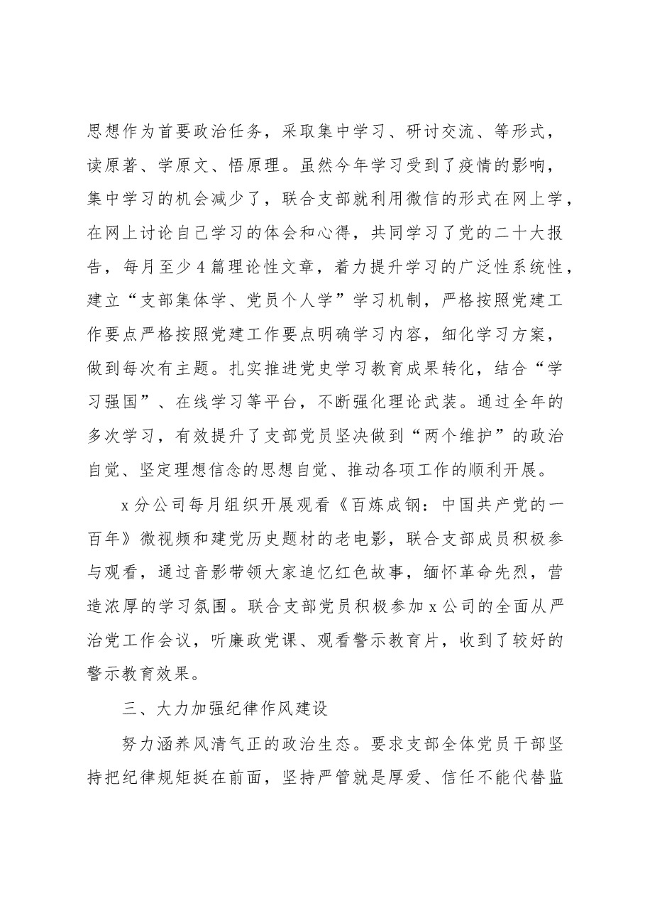 2022年公司联合党支部书记抓党建工作述职报告.docx,第2页预览
