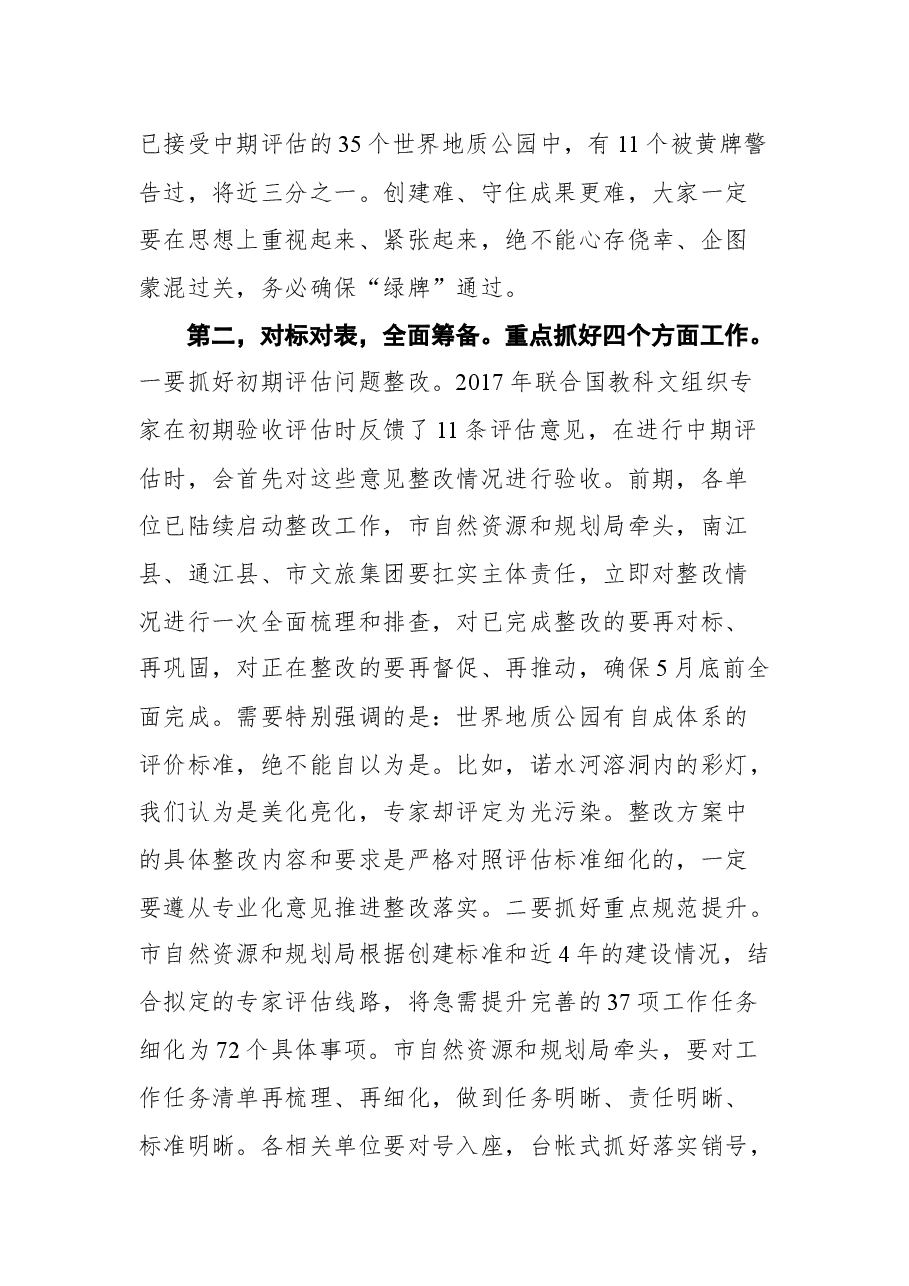 在光雾山-诺水河世界地质公园中期评估工作推进会上的讲话.docx,第3页预览