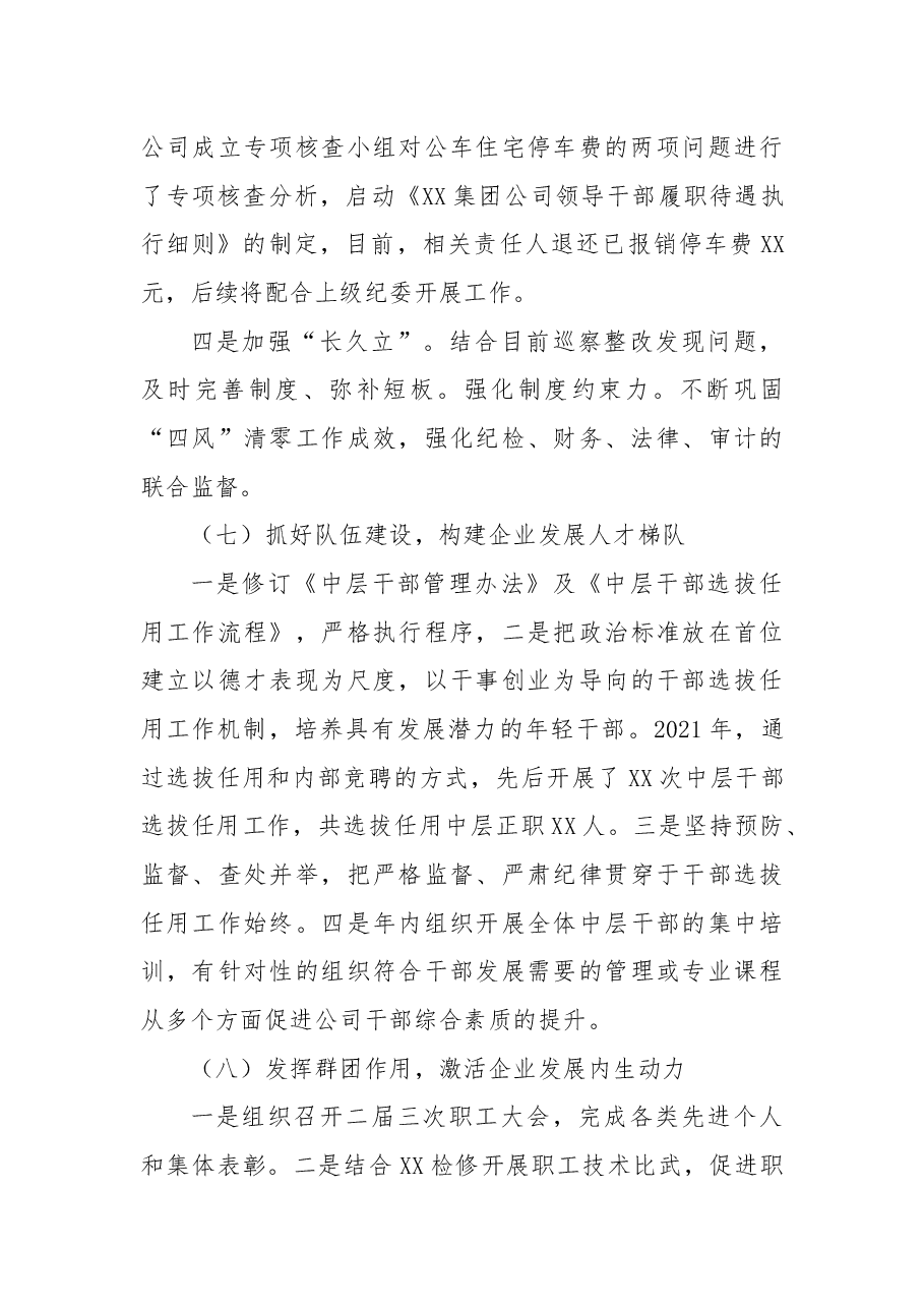 公司党委书记抓全面从严治党(党建)工作述职报告.docx,第4页预览