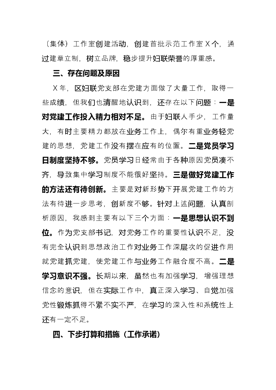 区妇联党支部书记抓基层党建工作述职报告.docx,第4页预览