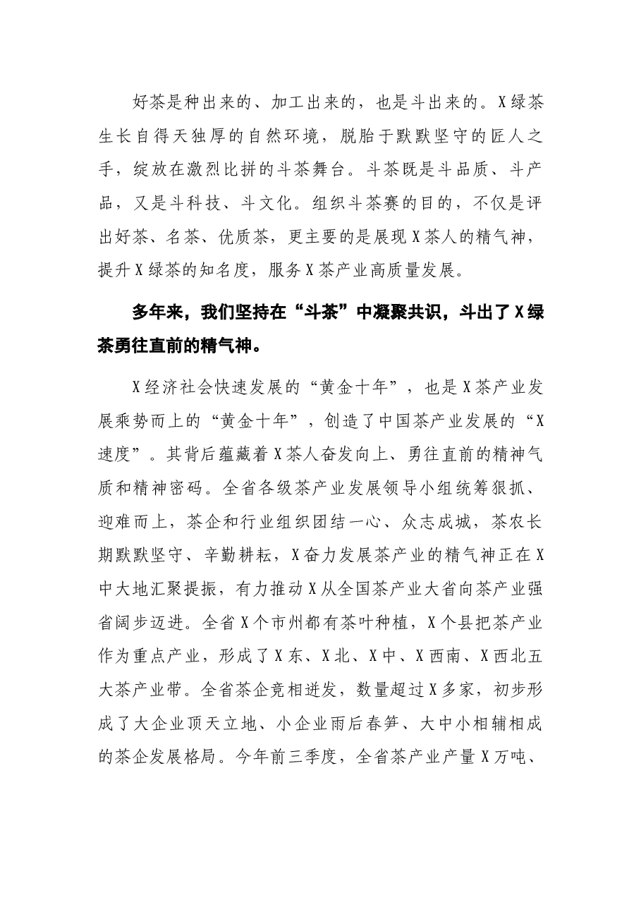 在2021年X秋季斗茶赛颁奖仪式上的讲话.docx,第2页预览