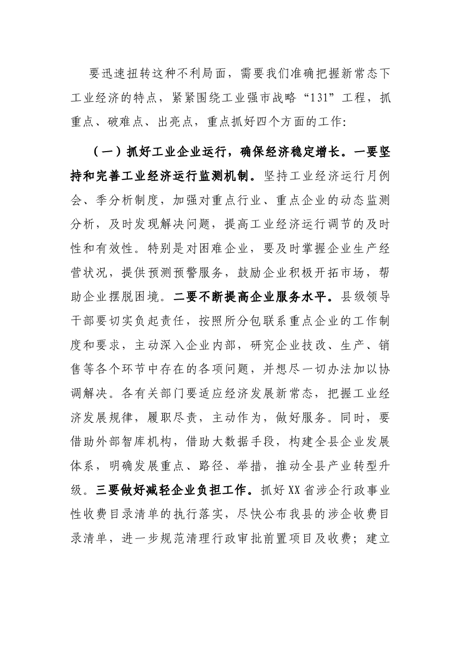 在全县工业经济发展暨产业集聚区建设工作会议上的讲话.docx,第2页预览