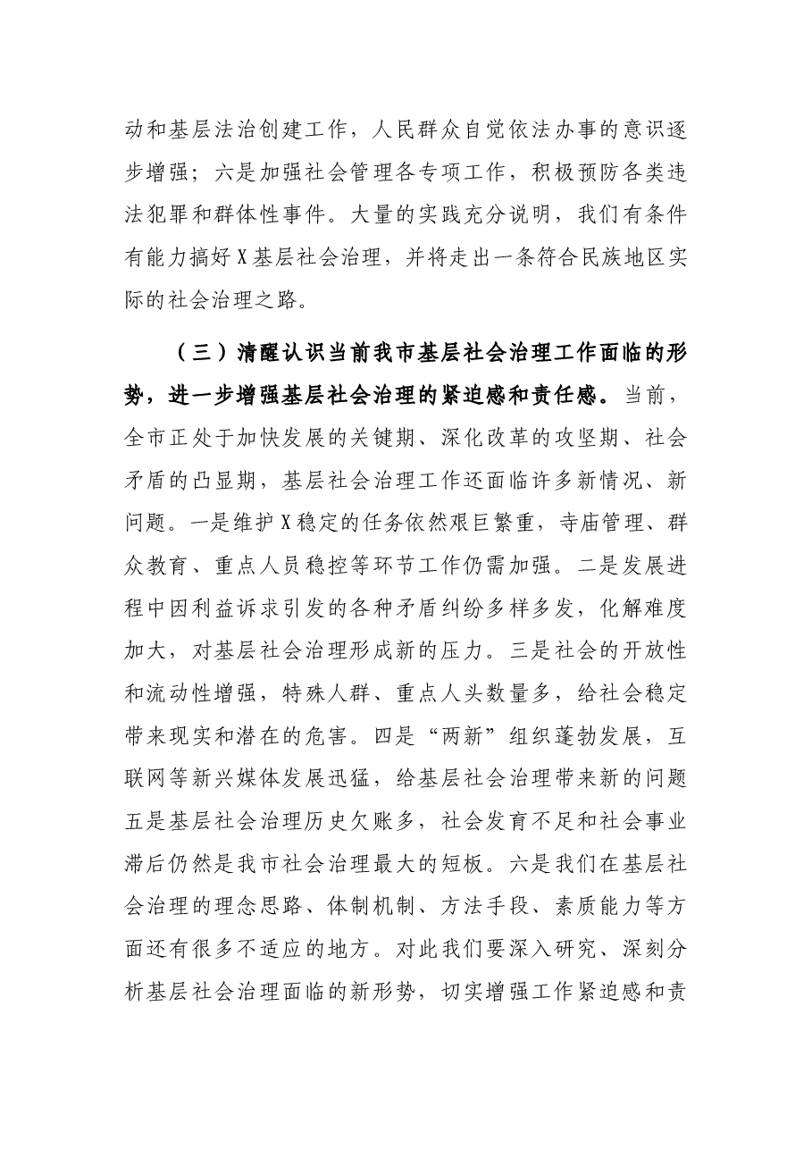 在全市基层社会治理工作会议上的讲话.docx,第3页预览