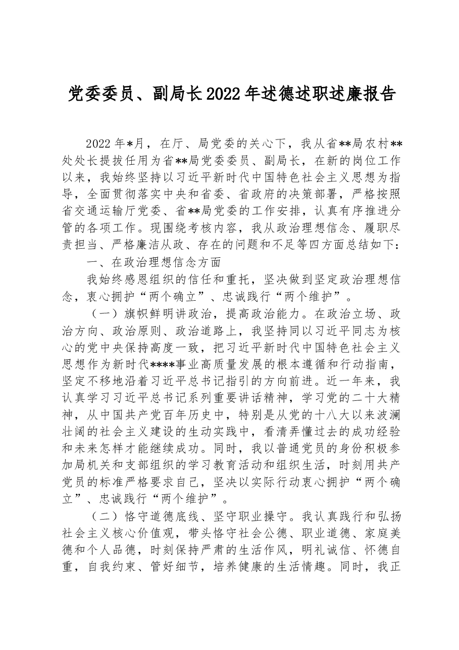党委委员、副局长2022年述德述职述廉报告.docx,第1页预览