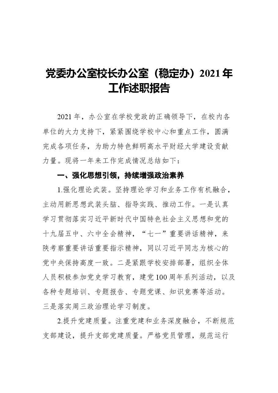 (6篇)各部门2021年述职报告、工作总结汇编(学校).docx,第2页预览