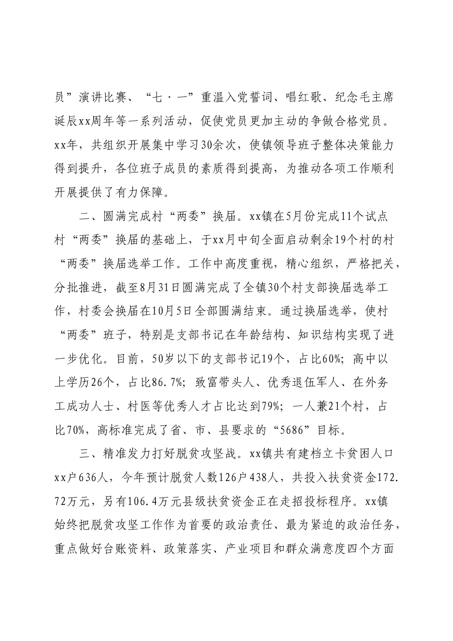 镇乡党政领导班子2019年度述学述职述廉述法报告.doc,第2页预览