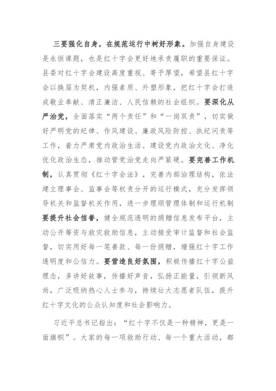 在县红十字会第五次会员员代表大会上的讲话.docx,第4页预览