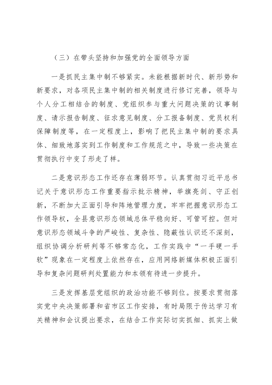 2022年民主生活会领导干部个人对照检查材料.docx,第4页预览