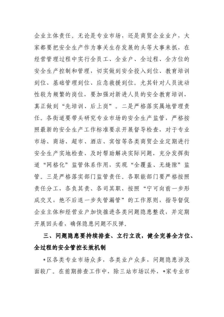 在全区商贸领域安全生产专题会议上的讲话.docx,第3页预览