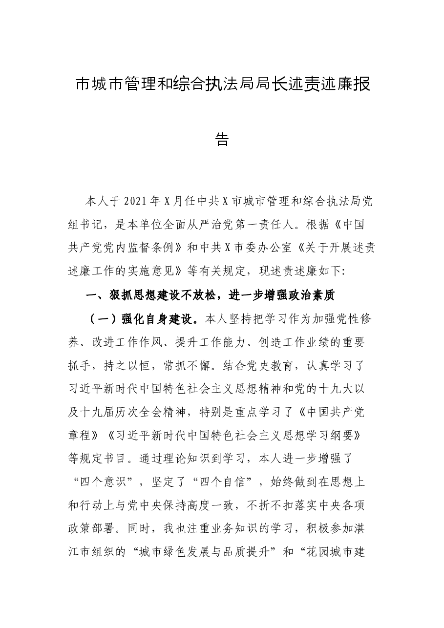 市城市管理和综合执法局局长述责述廉报告.docx,第1页预览