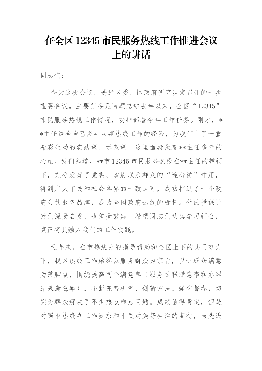 在全区12345市民服务热线工作推进会议上的讲话.docx,第1页预览