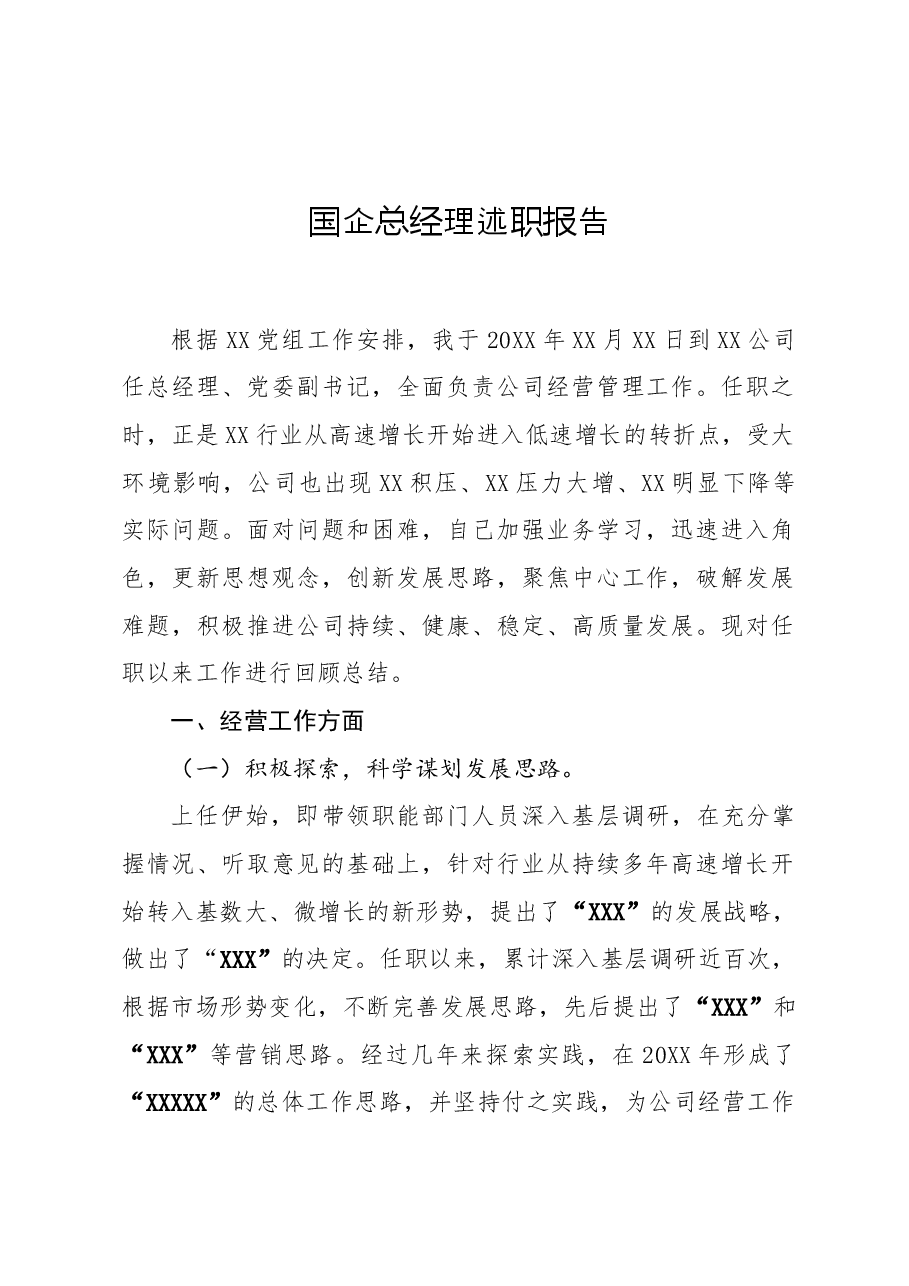 国企总经理述职报告.docx,第1页预览