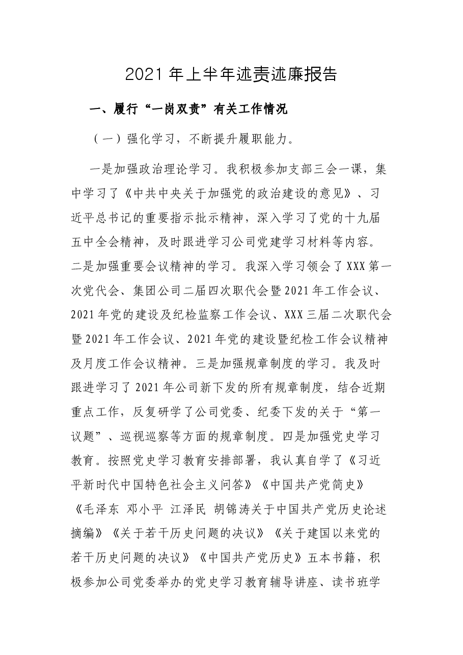 2021年上半年述责述廉报告.docx,第1页预览