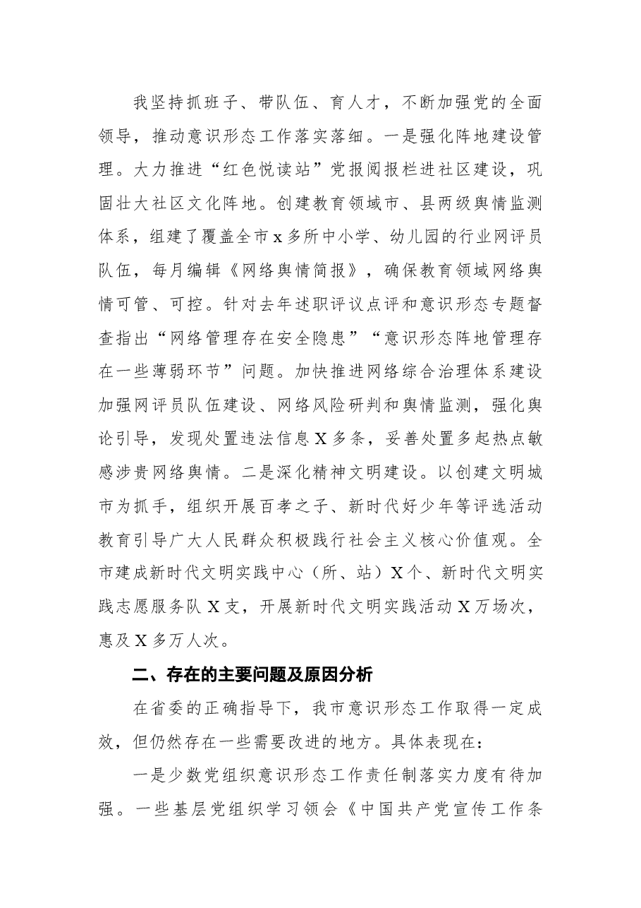 2021年度市委书记落实意识形态工作责任制述职报告.docx,第3页预览