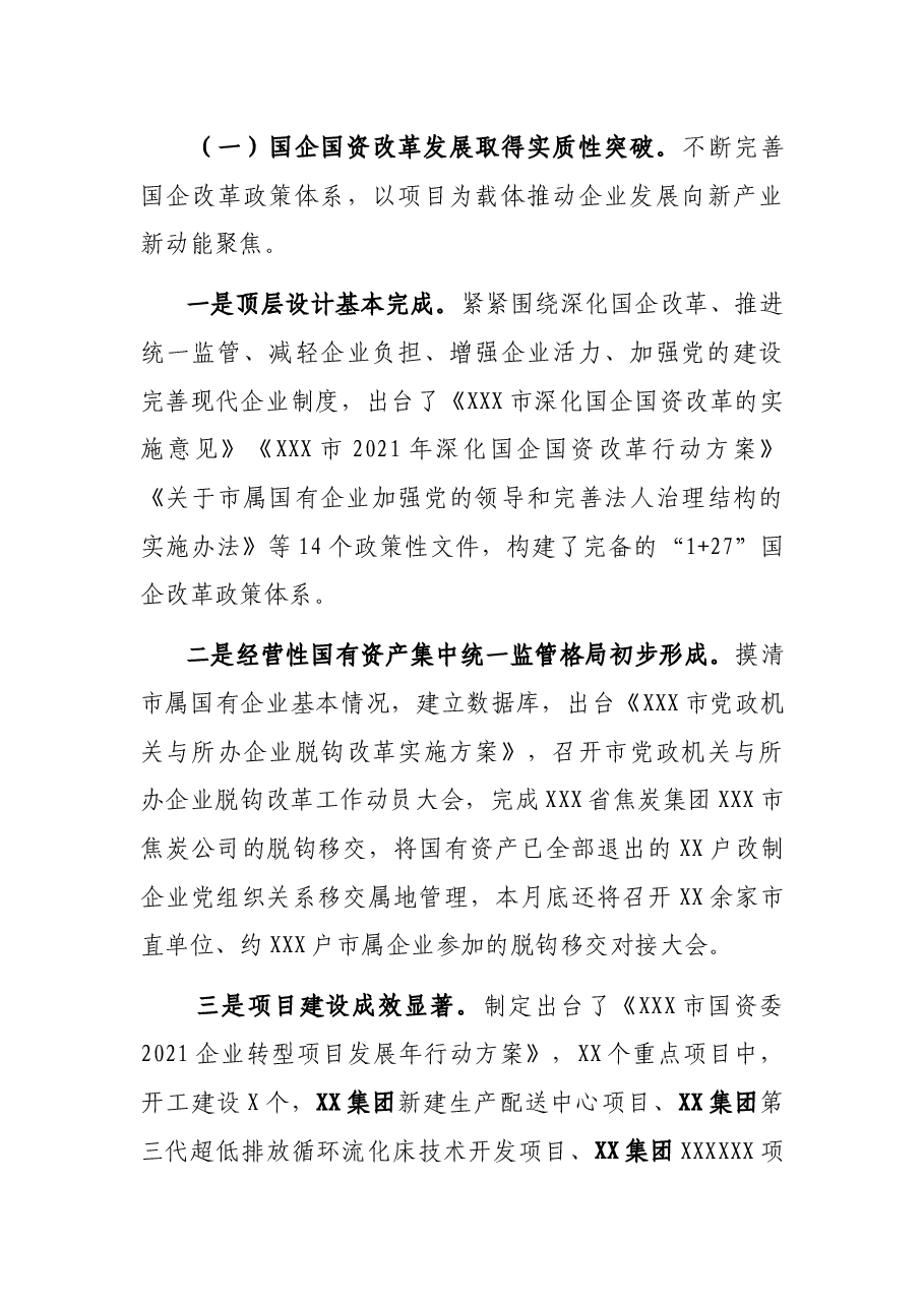 市国资委主任2021年度述职述廉报告.docx,第3页预览
