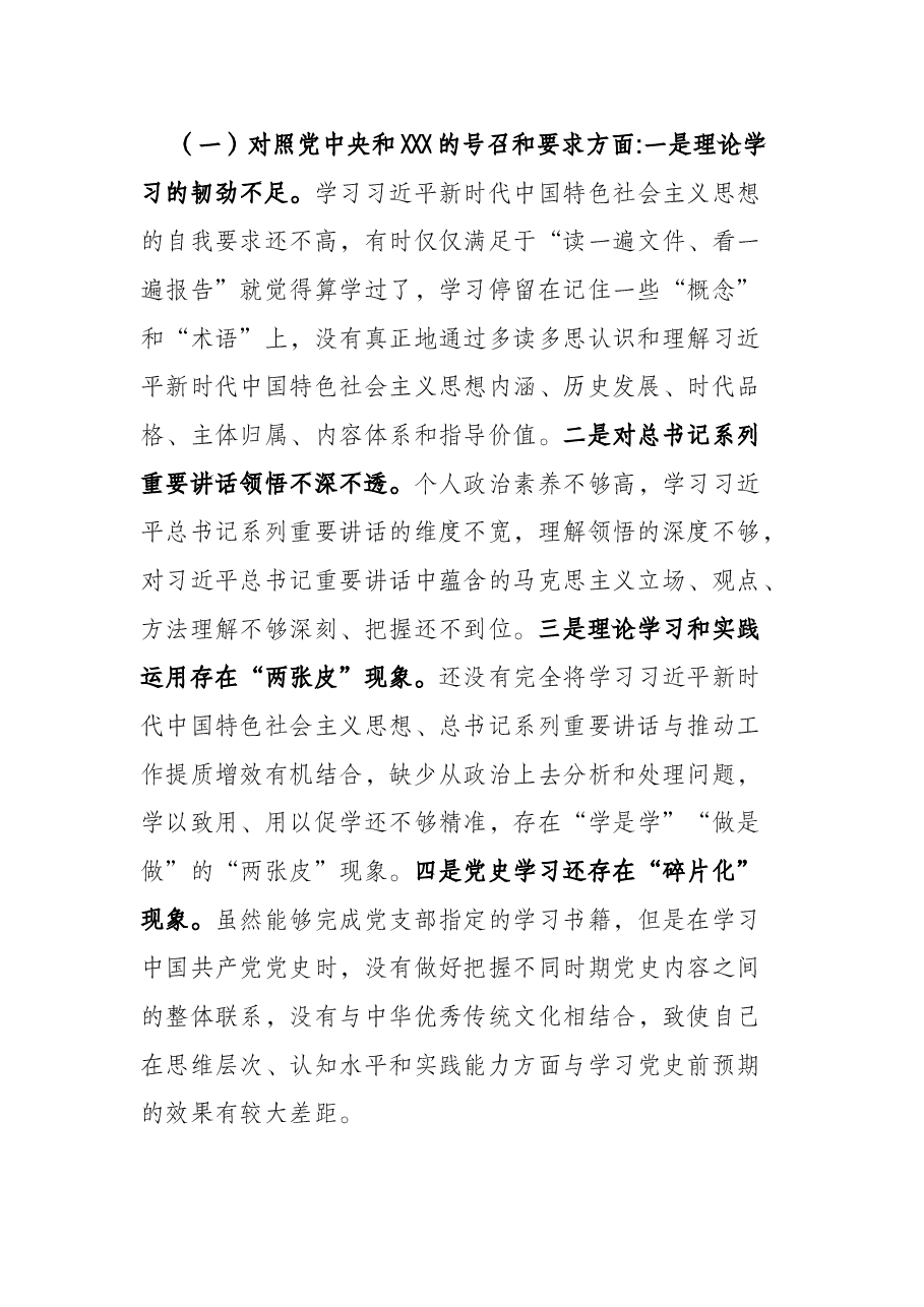 X国有企业党员2021年组织生活会“四个对照”发言提纲.docx,第2页预览