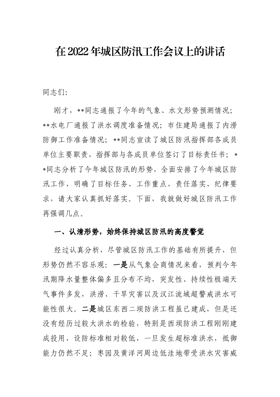 在2022年城区防汛工作会议上的讲话.docx,第1页预览