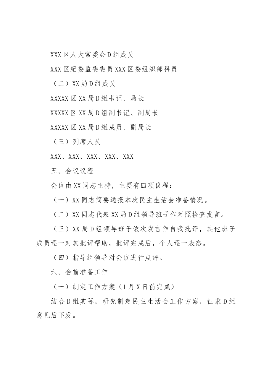 XX局党组2022年度民主生活会工作方案.docx,第2页预览