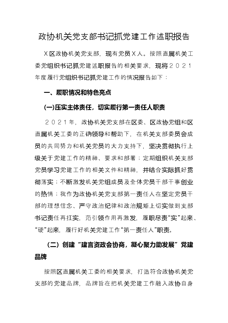 政协机关党支部书记抓党建工作述职报告.docx，第1页预览