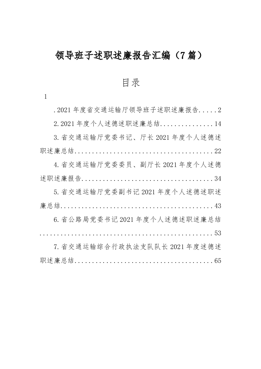 (7篇)领导班子述职述廉报告汇编.docx,第1页预览
