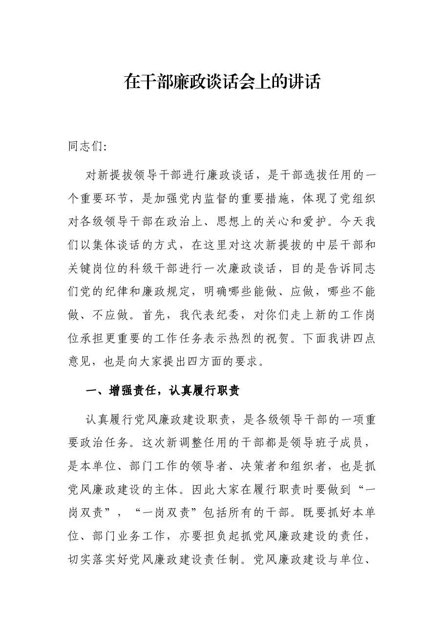 在干部廉政谈话会上的讲话.docx,第1页预览
