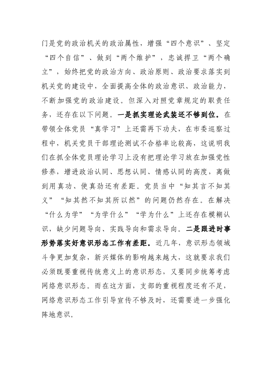 2021年度组织生活会党支部对照检查材料.docx,第2页预览